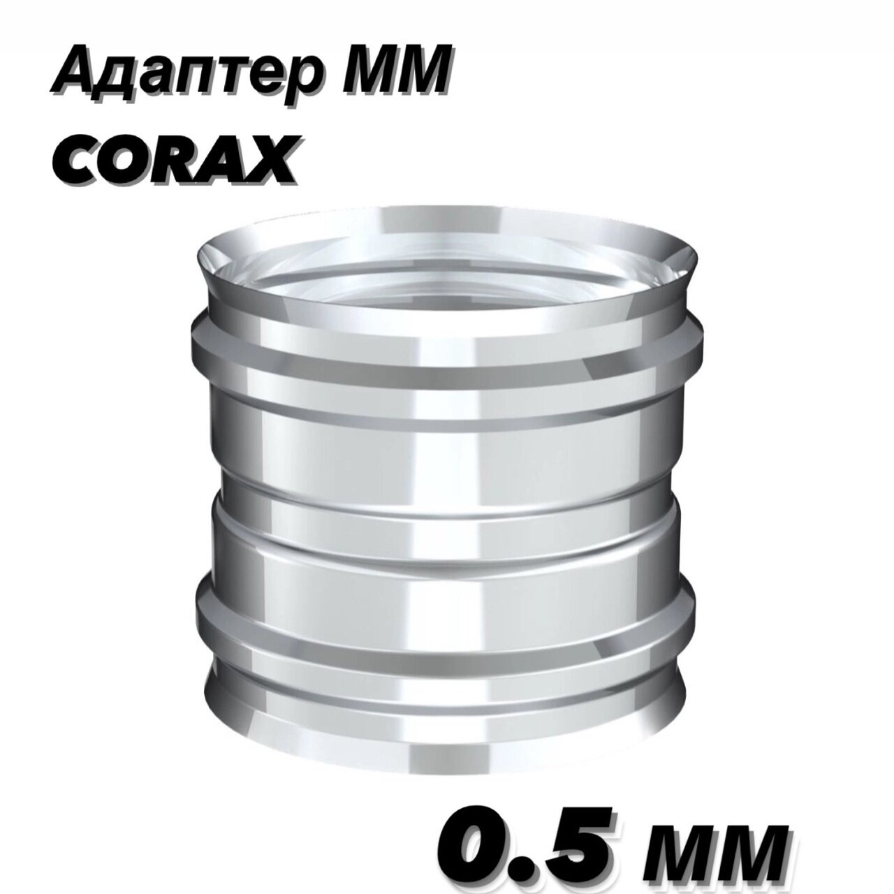 Адаптер ММ Ф135 (430/0,5) Corax