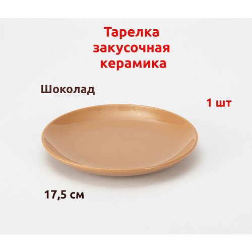 Тарелка обеденная керам. 18 см. Шоколад
