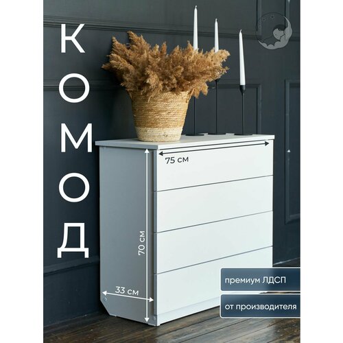 Комод белый, 4 ящ, 75х33х70 см, BambinoBed