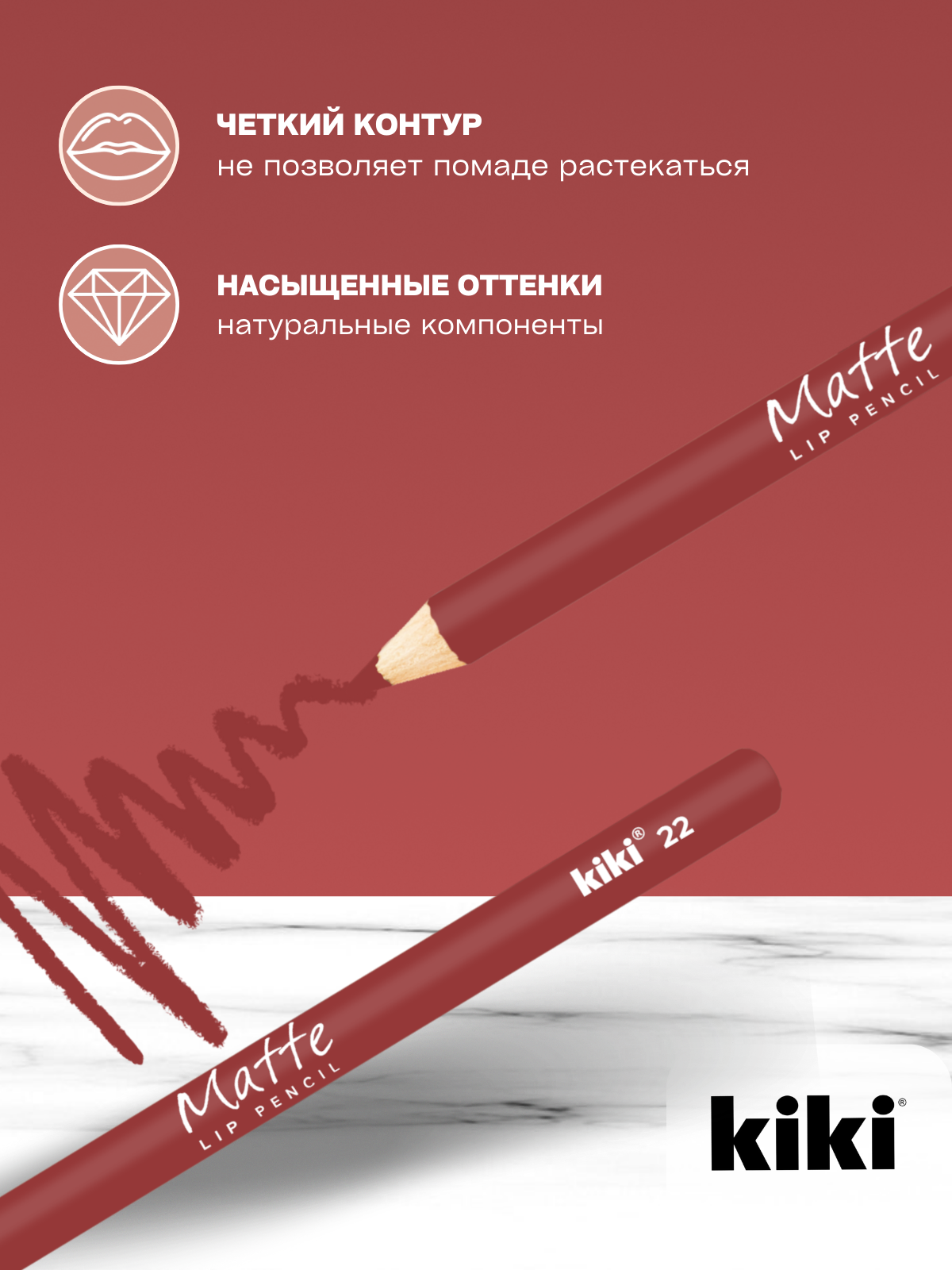 Карандаш для губ Kiki Matte Lip Pencil 22, оттенок карамель