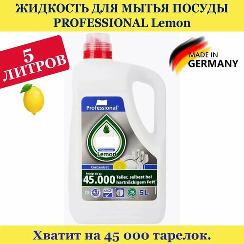 Средство для мытья посуды Professional Lemon Лимон 5000 мл, концентрированный, произведен в Германии