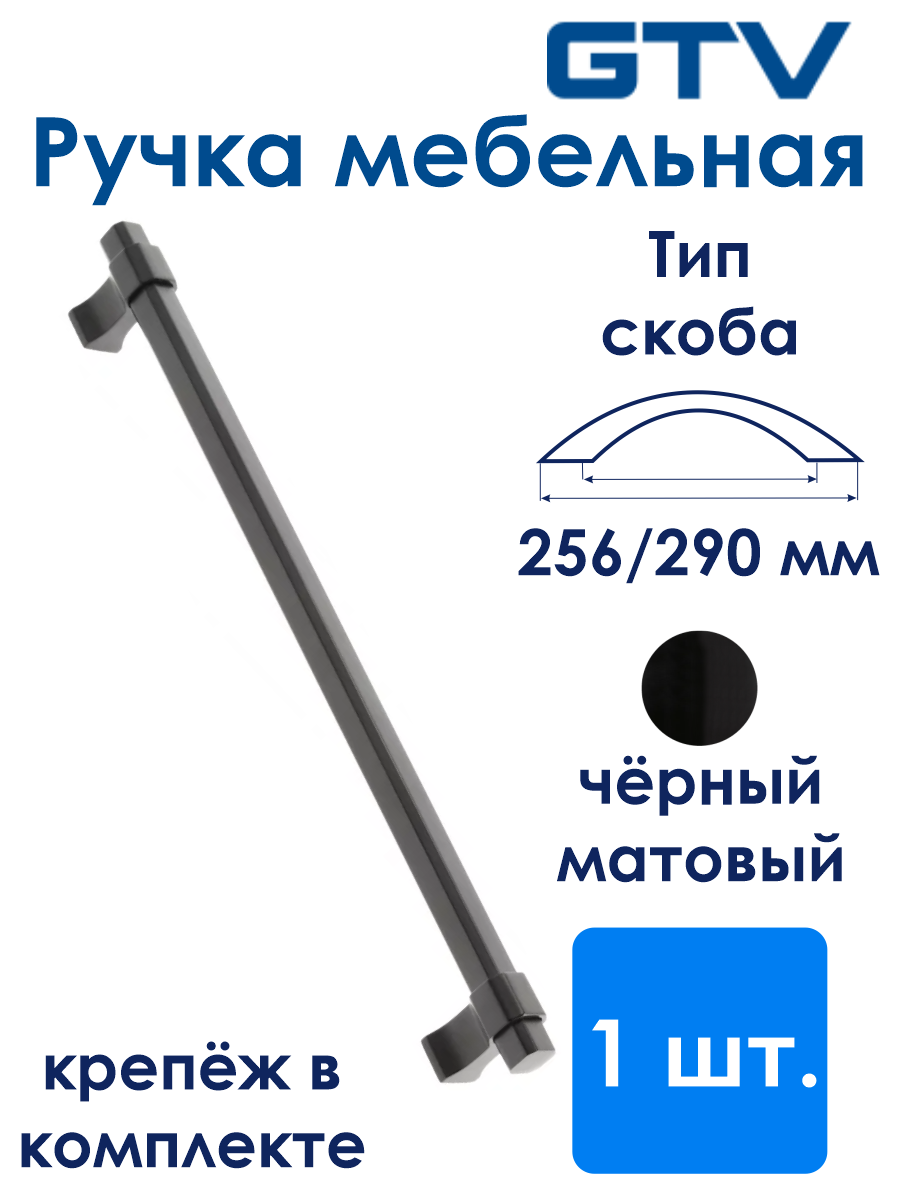 Ручка IMPERIAL 256 мм, черный матовый