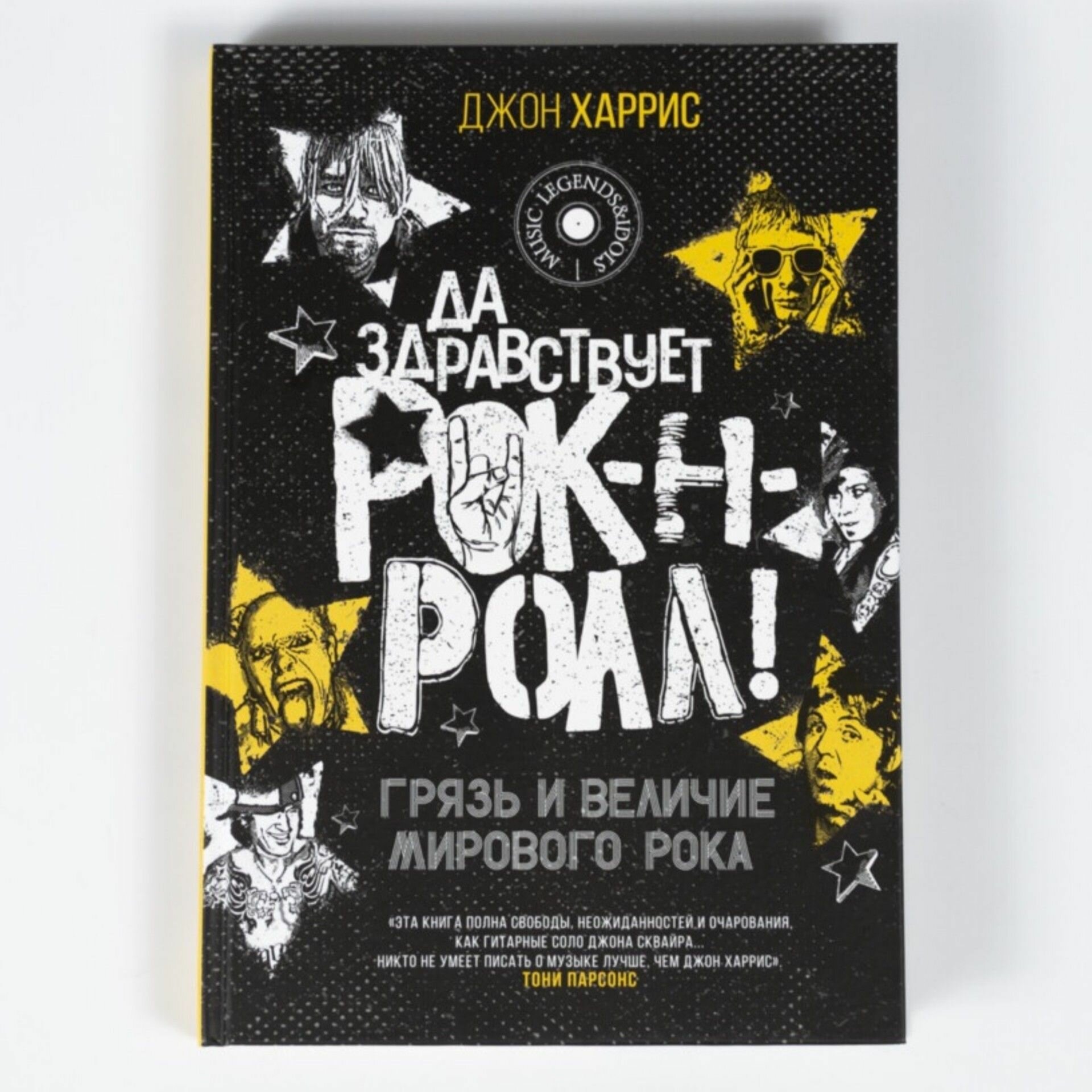 Да здравствует рок-н-ролл! Грязь и величие мирового рока - фото №7