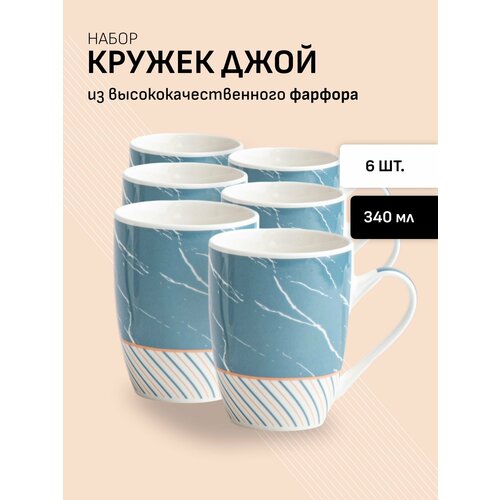 Набор кружек 6 штук для чая и кофе из фарфора 340 мл