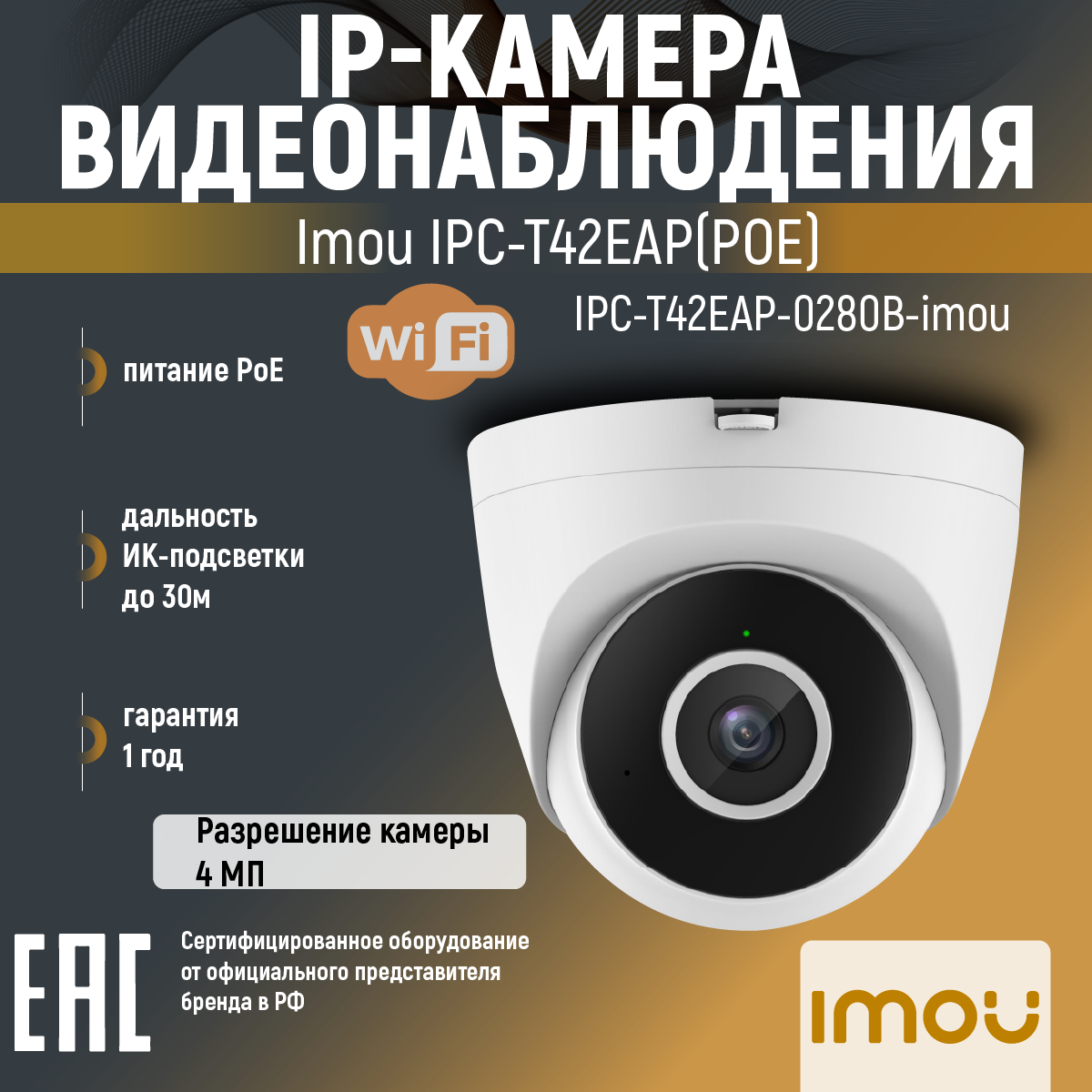 IP-камера 2 Мп уличная IMOU T22EAP, PoE, 3.6 мм