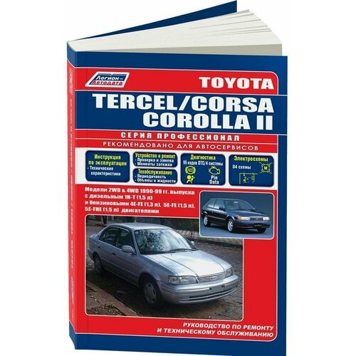 Автокнига: руководство / инструкция по ремонту и эксплуатации TOYOTA TERCEL (тойота терцел) / CORSA (корса) / COROLLA II (королла 2) 2WD и 4WD бензин / дизель 1990-1999 годы выпуска, 5-88850-161-1, издательство Легион-Aвтодата