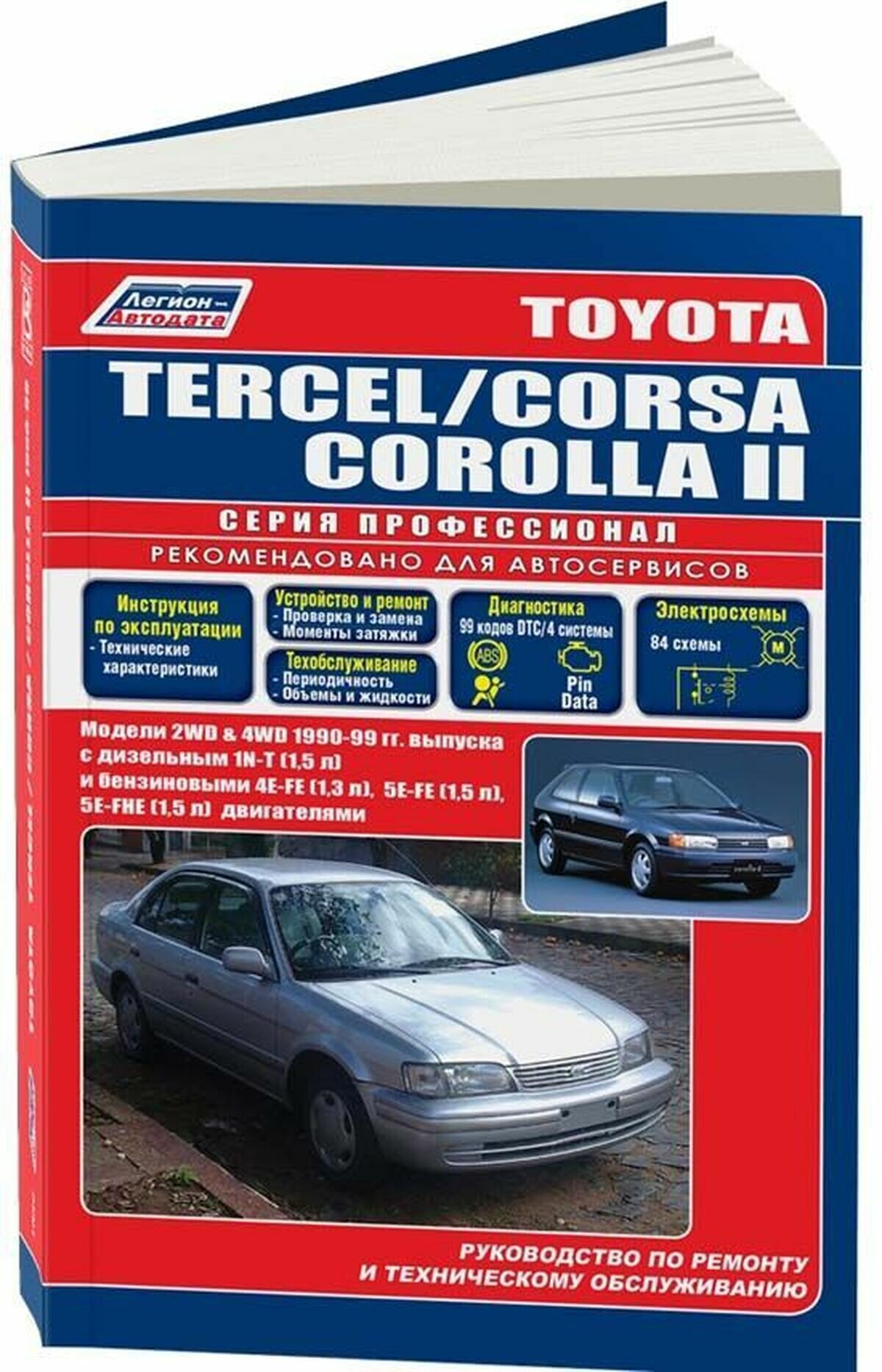 Автокнига: руководство / инструкция по ремонту и эксплуатации TOYOTA TERCEL (тойота терцел) / CORSA (корса) / COROLLA II (королла 2) 2WD и 4WD бензин / дизель 1990-1999 годы выпуска, 5-88850-161-1, издательство Легион-Aвтодата