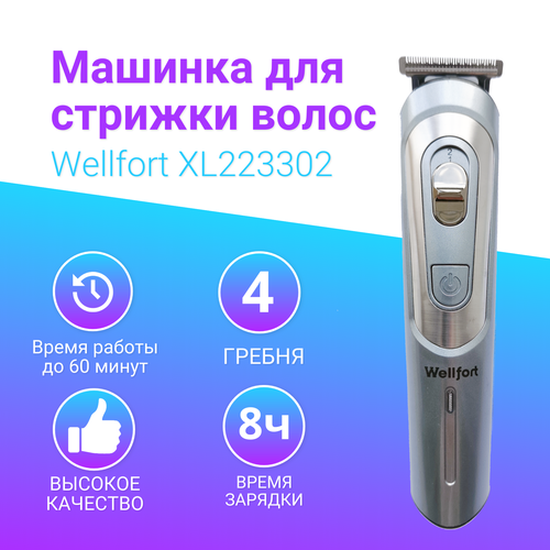 Машинка для стрижки волос Wellfort XL223302 120000₽