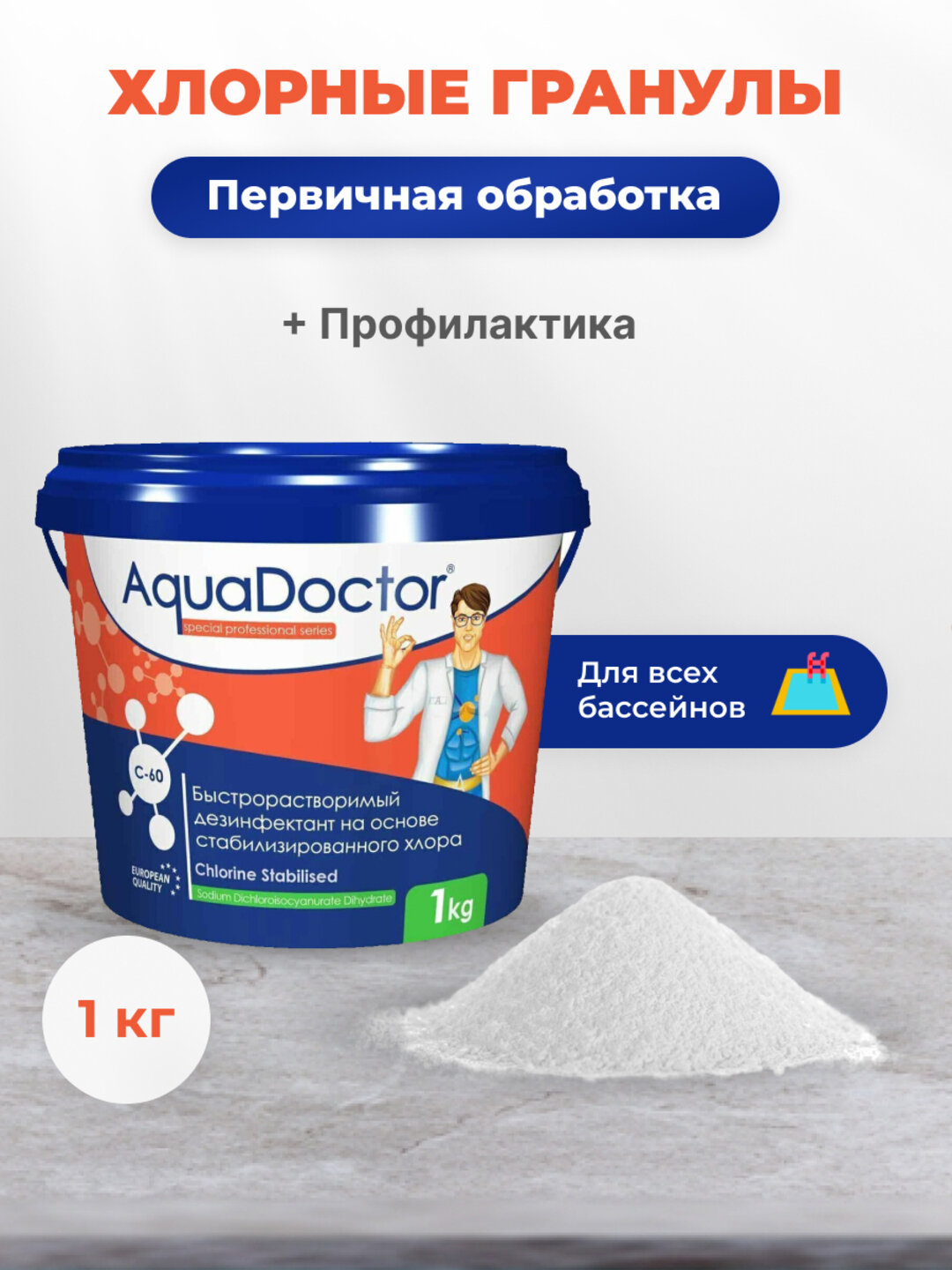 Aquadoctor С60 1 кг l Хлорные гранулы для бассейна