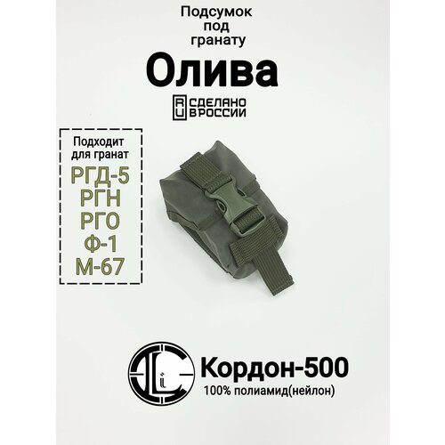 Подсумок гранатный РГД-1, цвет Олива (Кордон-500)