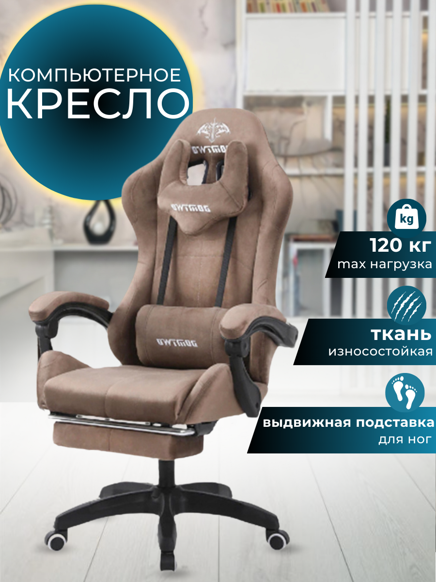 Игровое компьютерное кресло из велюра с подставкой для ног (коричневое)