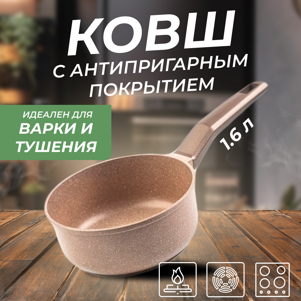 Ковшик кухонный Гардарика 1,6 л