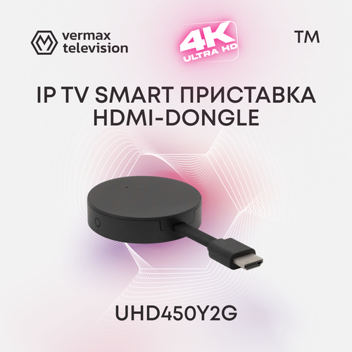 Приставка телевизионная HDMI-Dongle 4K IPTV Vermax UHD450Y2G 1459000₽