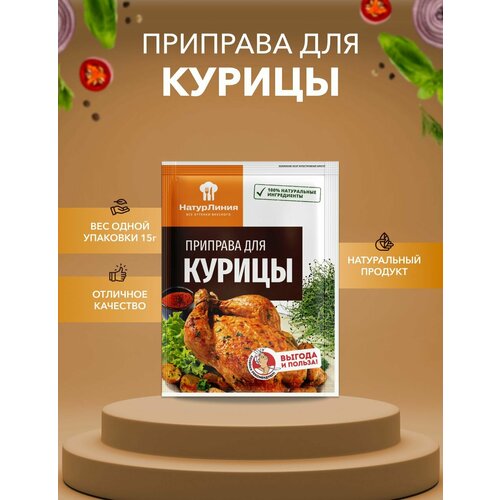 Приправа для курицы НатурЛиния 15 г*1 шт