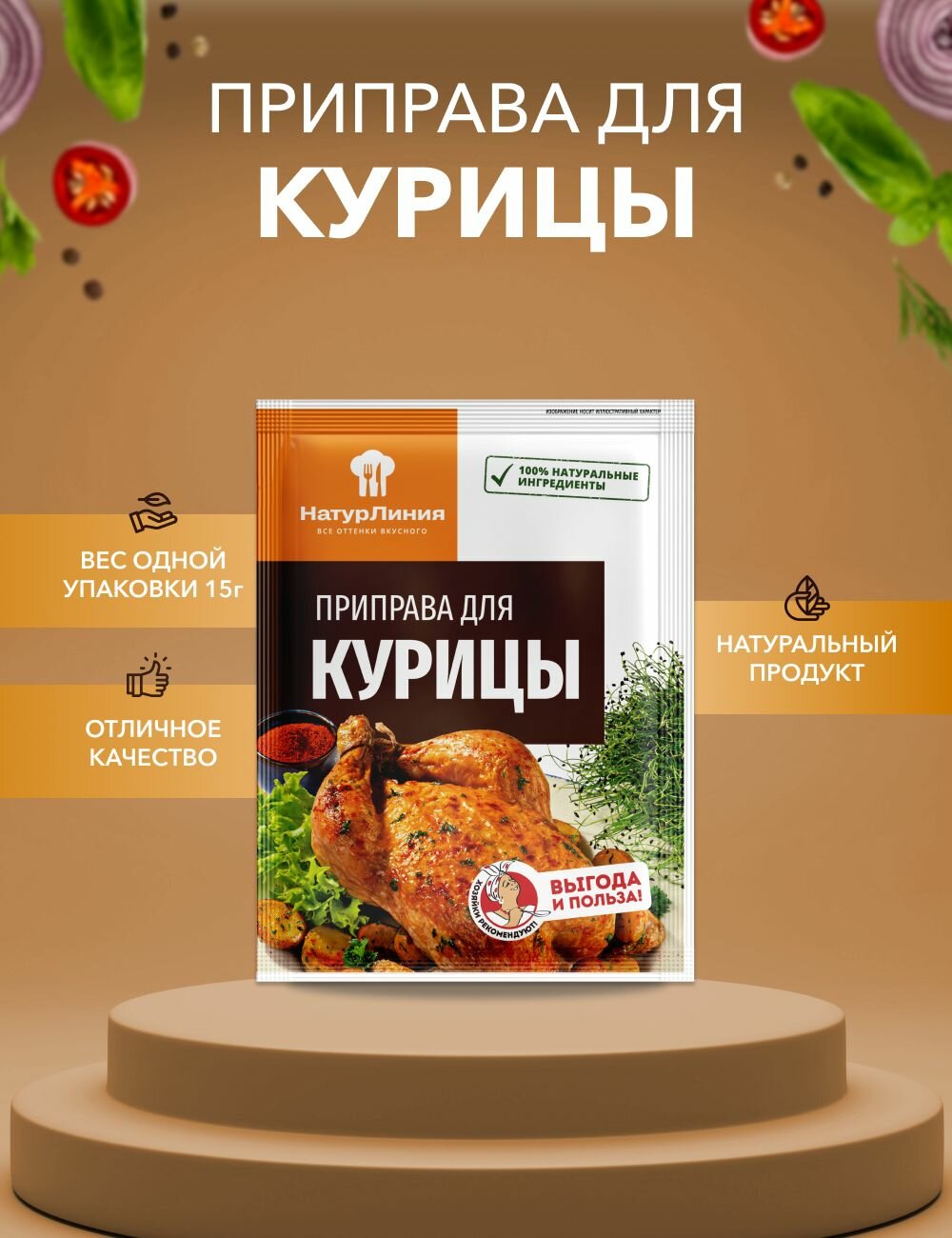 Приправа для курицы НатурЛиния 15 г*1 шт