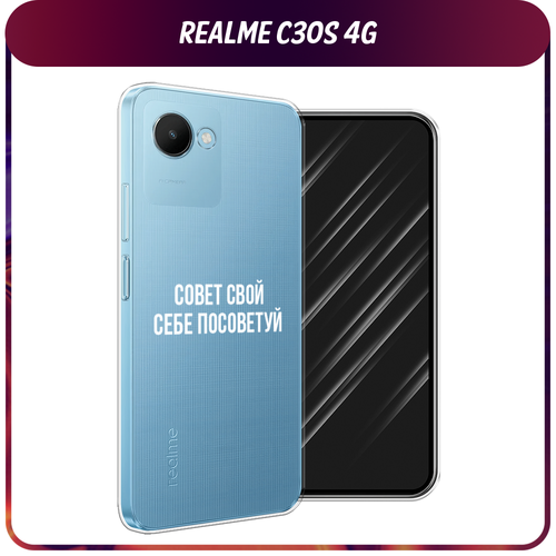 Силиконовый чехол на Realme C30S 4G / Реалми С30S 4G Совет свой себе посоветуй, прозрачный силиконовый чехол на realme c30s 4g реалми с30s 4g розовые разводы рисунок