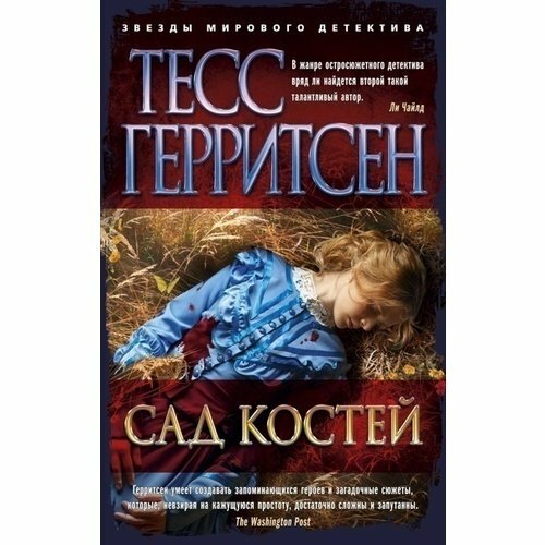 Тесс Герритсен. Сад костей