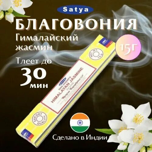 Благовония Сатья Гималайский жасмин / Satya Himalayan Jasmine, 15 гр ароматические палочки благовония satya сатья гималайский жасмин himalayan jasmine 15 гр