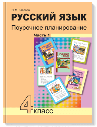 Русский язык 4 класс Поурочное планирование Часть 1 Учебно-методическое пособие - фото №9
