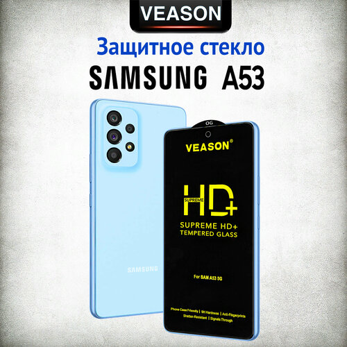 Защитное стекло VEASON HD+ для Samsung Galaxy A53