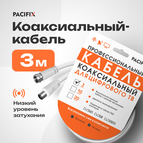 Кабель антенный RG6 3 м Pacifix (TV-штекер и TV- гнездо)