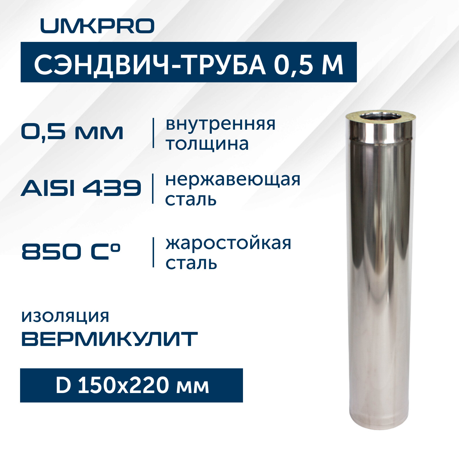 Сэндвич-труба для дымохода 0,5м UMKPRO, D 150х220, AISI 439/439, 0,5мм/0,5мм