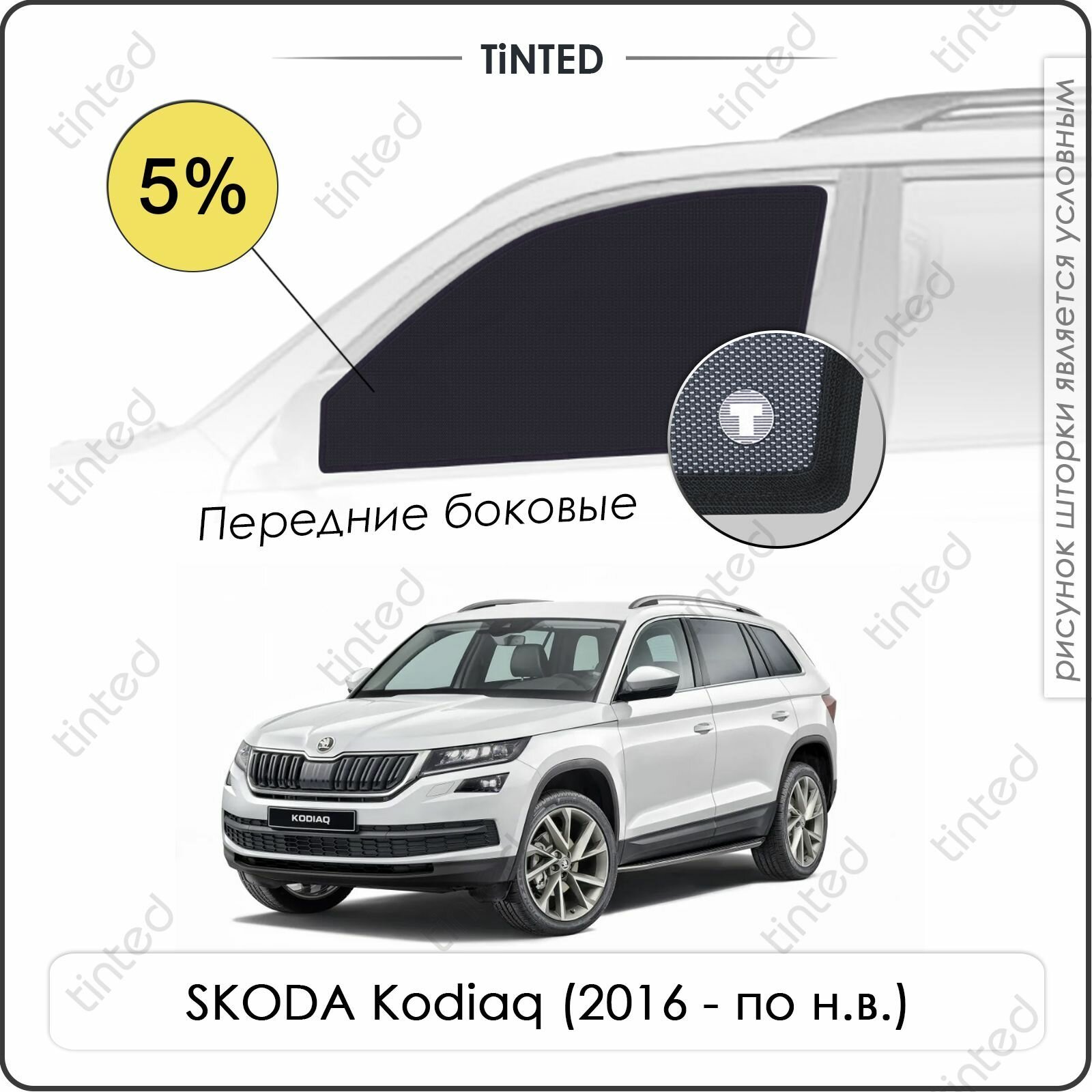 Шторки на автомобиль солнцезащитные SKODA Kodiaq Кроссовер 5дв. (2016 - по н. в.) на передние двери 5%, сетки от солнца в машину шкода кодиак, Каркасные автошторки Premium