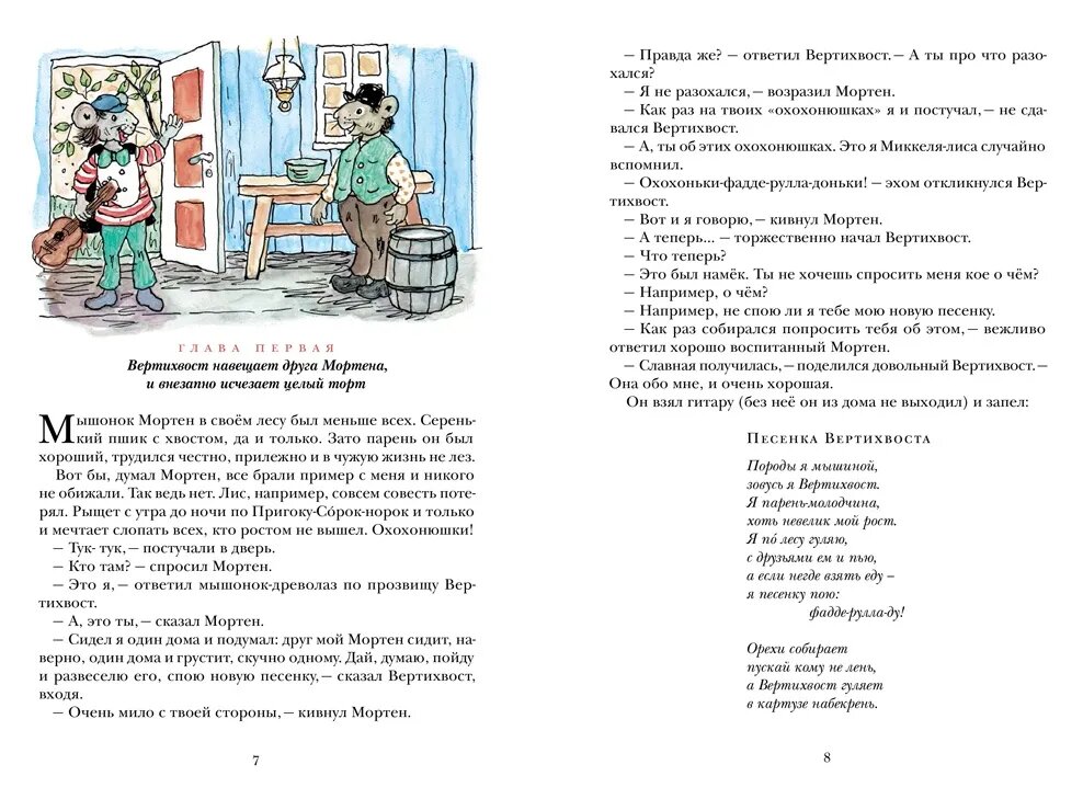 Вертихвост, или Полная песен, пряников, похищений и подвигов жизнь Пригорка-сорок-норок - фото №15