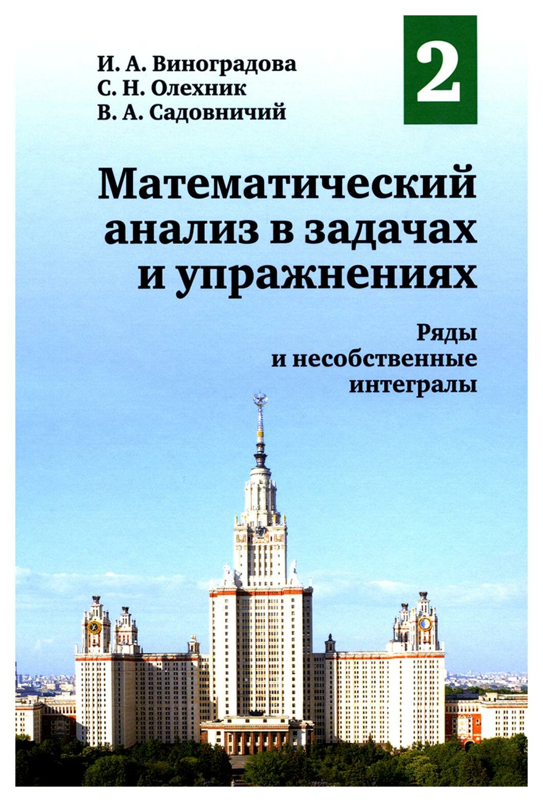 Математический анализ в задачах и упражнениях: Т. 2: Ряды и несобственные интегралы. 2-е изд, испр. Виноградова И. А, Олехник С. Н, Садовничий В. А.