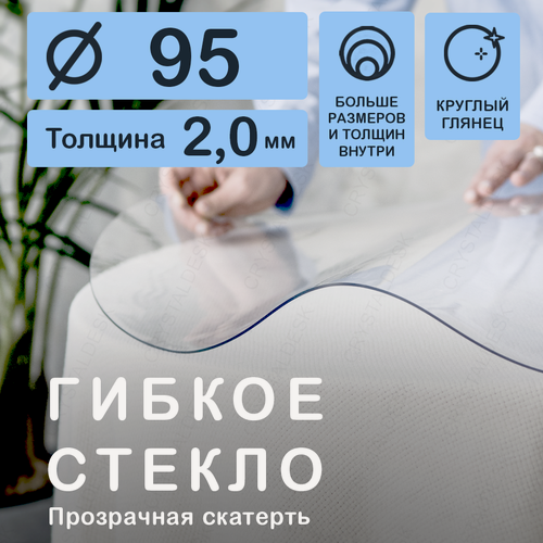 Изображение товара Гибкое стекло на стол, прозрачная круглая скатерть, CrystalDesk, диаметр 95 см, ПВХ, толщина 2 мм