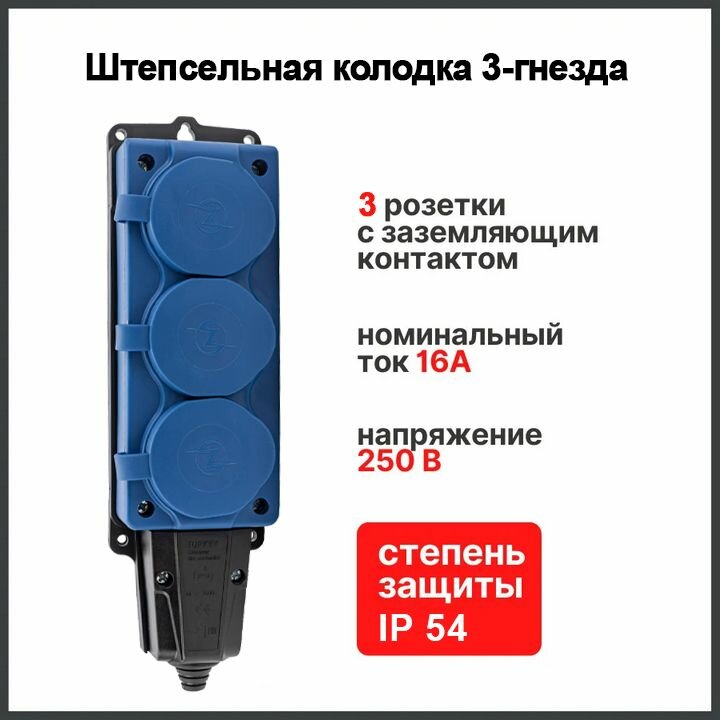 фото Штепсельная колодка NE-AD 3-гнезда с крышкой, с заземлением, 16А, IP54 (каучук), Синий 4144
