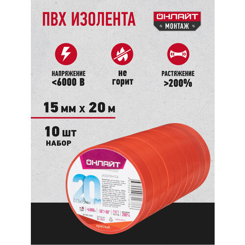 фото Изолента пвх онлайт, красная 71 678, 15 мм * 20 м, 10 шт