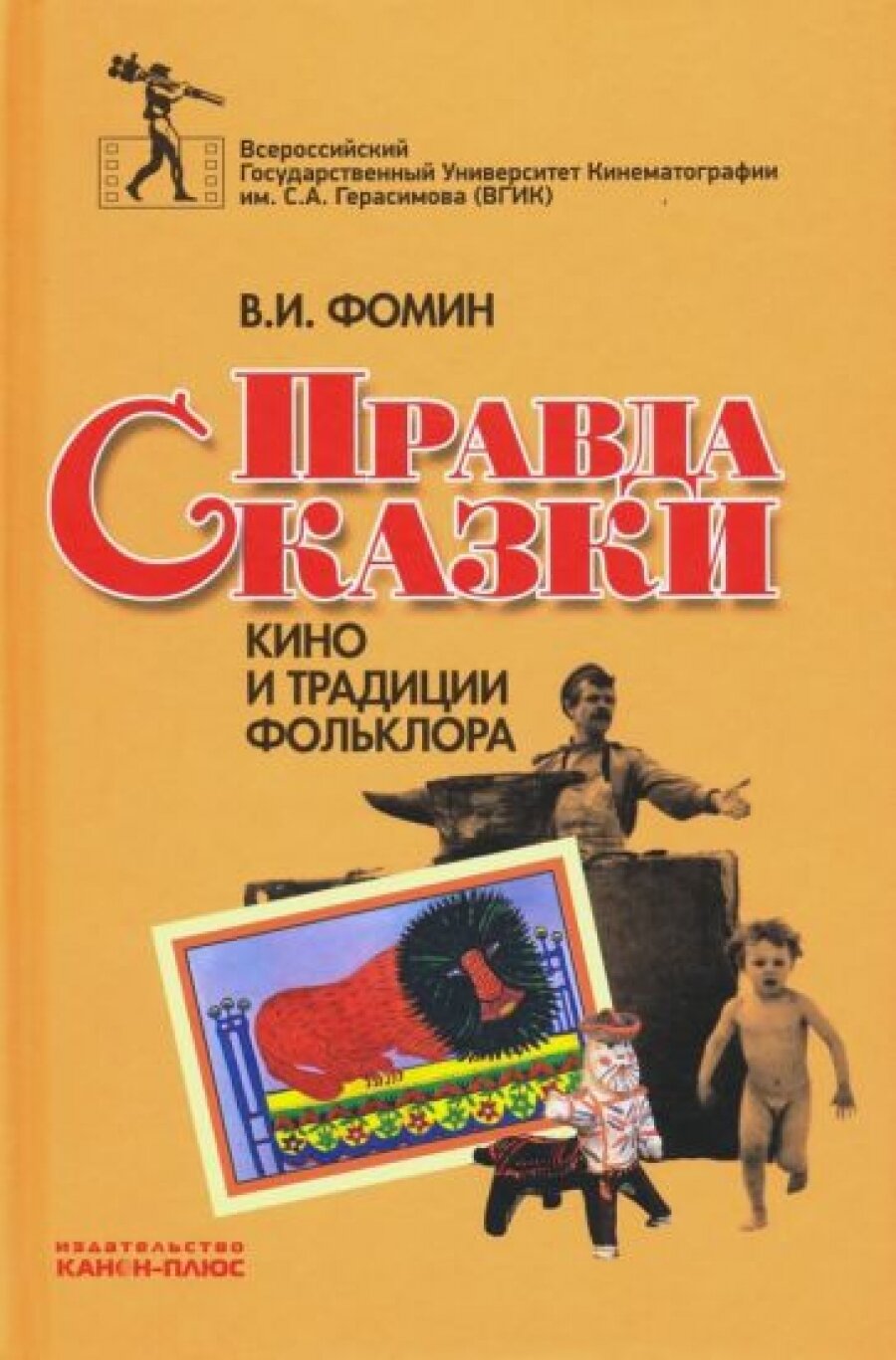 Правда сказки. Кино и традиции фольклора - фото №1
