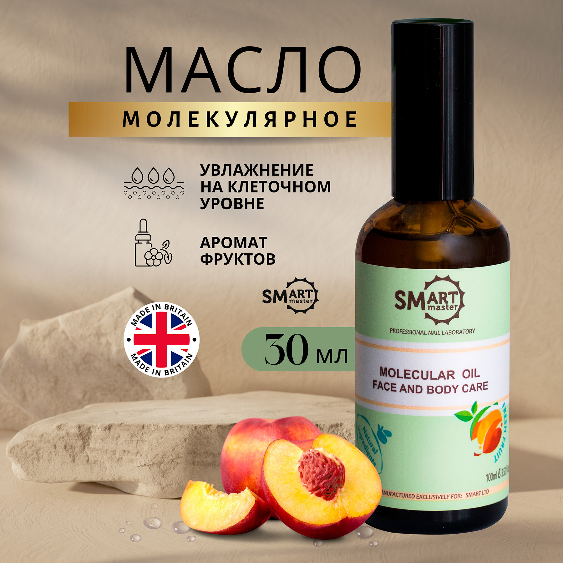 Молекулярное масло Смарт (Smart) для кожи рук, ног, тела и ногтей / Аромат фрукты