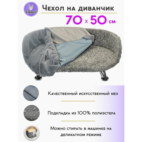 Чехол для лежанок Chauzi для собак и кошек, размер 70х50см