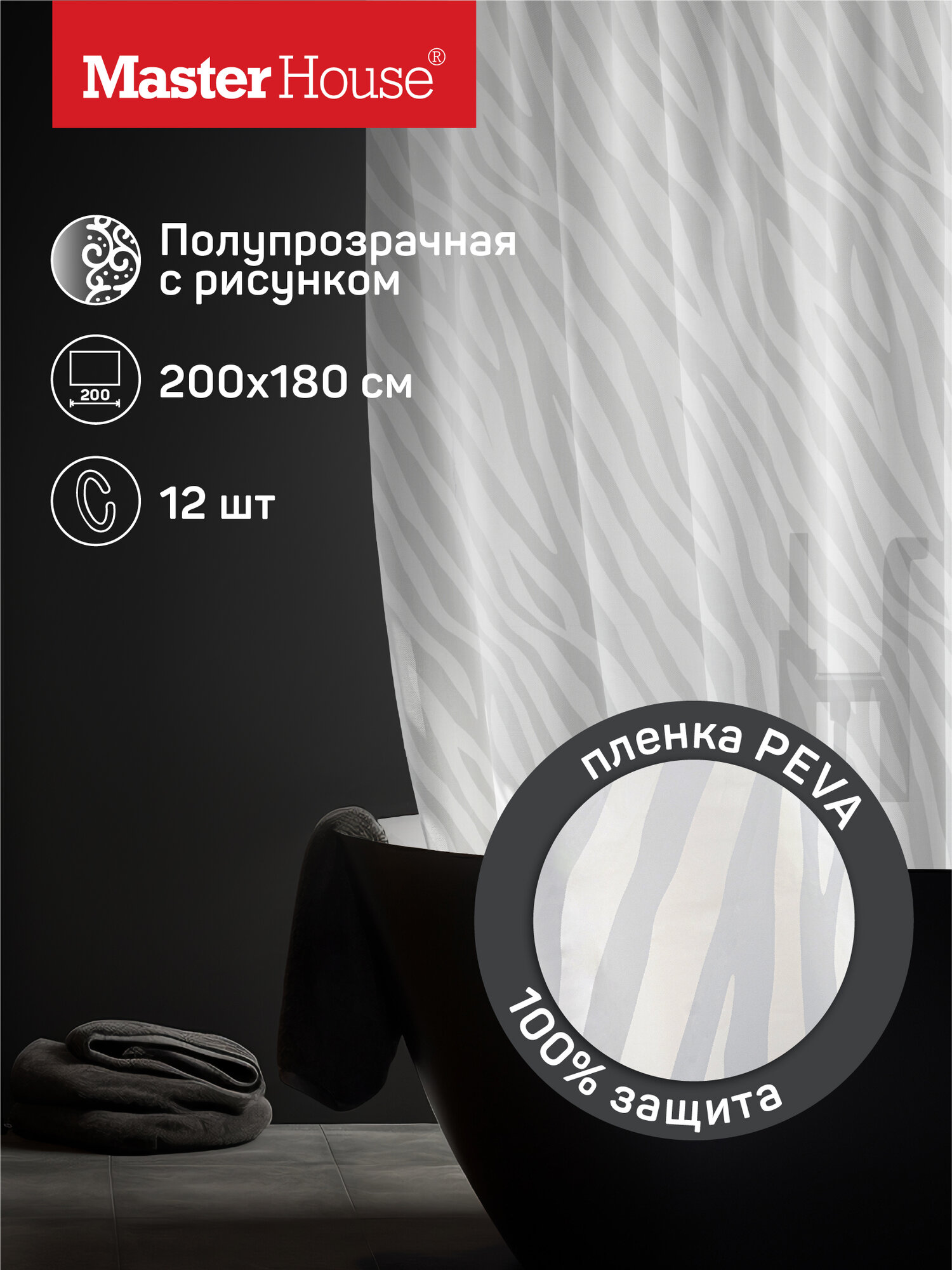 Штора для ванной Master House Саванна пленка пэва 200х180см, водонепроницаемая, с кольцами, увеличенная ширина