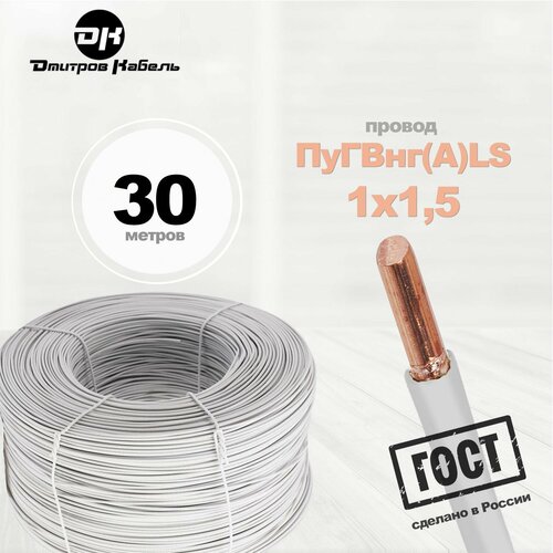 Провод электрический ПуГВнг(А)LS 1х1.5 мм2 Белый 30м