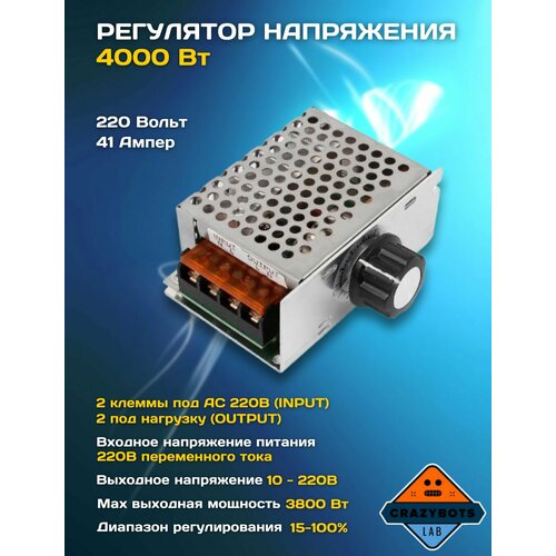Регулятор напряжения 4000 Вт Диммер 220в 41а 790₽