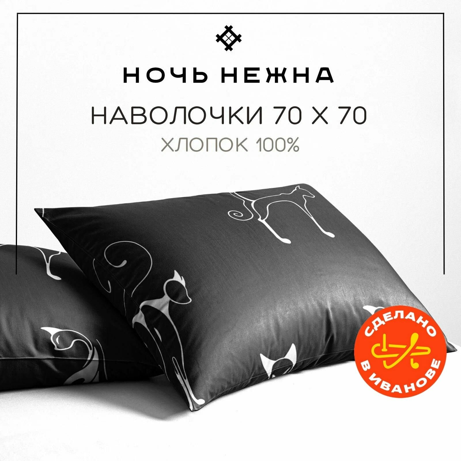 Наволочки 70х70 см, комплект из 2х шт, Ночь Нежна Багира, бязь, 100% хлопок
