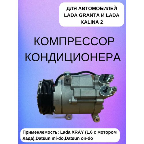 Компрессор кондиционера Lada Granta и Lada Kalina 2