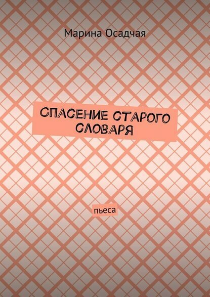 Спасение старого словаря. Пьеса [Цифровая книга]