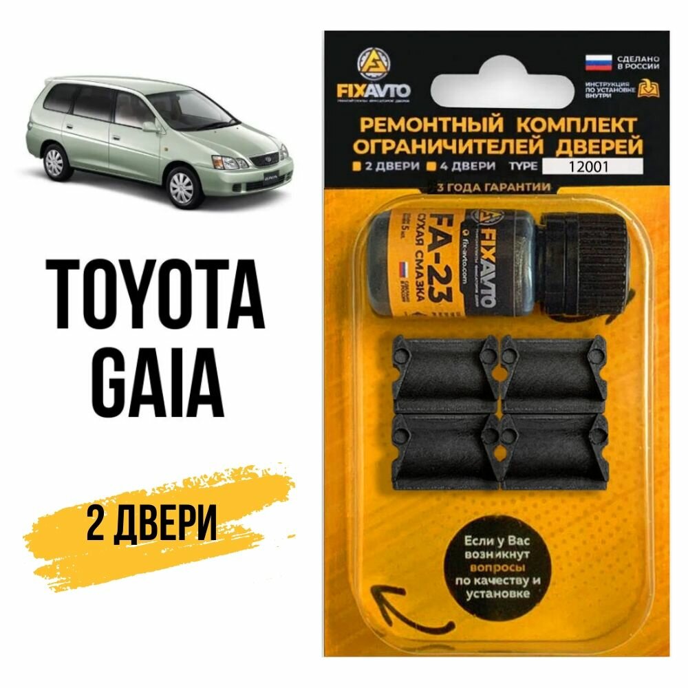 Ремкомплект ограничителей на 2 двери Toyota GAIA, Кузов 1# - 1998-2004. Комплект ремонта фиксаторов Тойота Гайя Гая. TYPE 12001