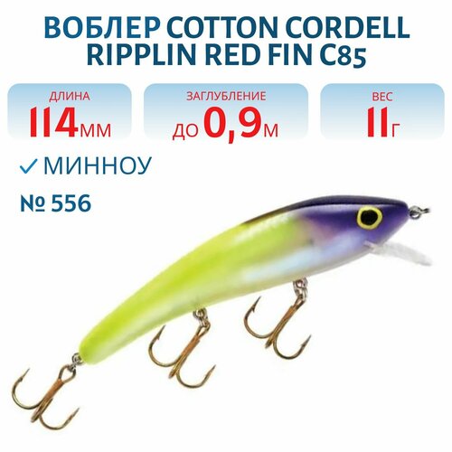 Воблер COTTON CORDELL Ripplin Red Fin C85, цвет 556