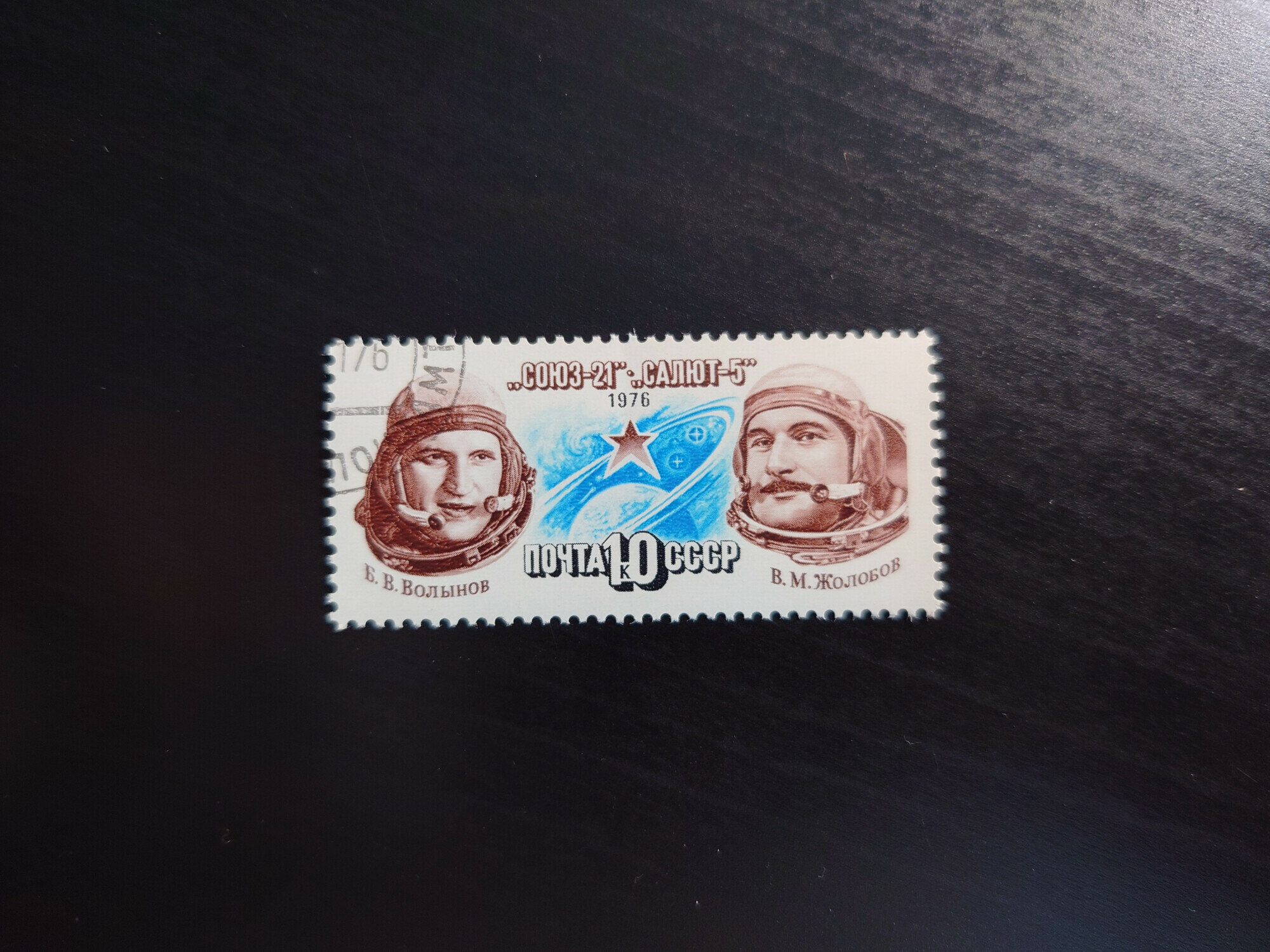 Марка «Союз-21» «Салют-5» (1976) (10 копеек)