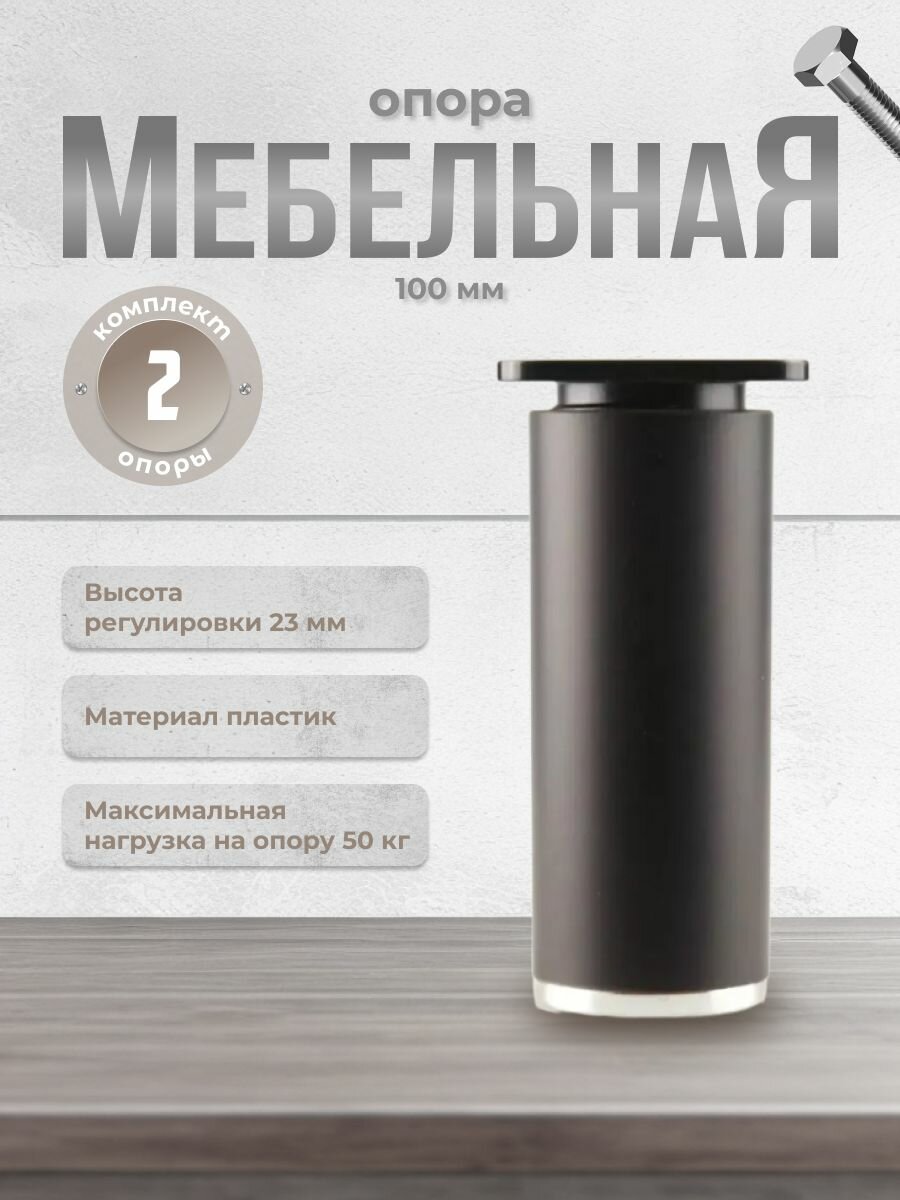 Ножки для мебели Brante высота 100 мм. ДК 7 черные/хром комплект 2 шт опора мебельная для кухни стола шкафа кровати