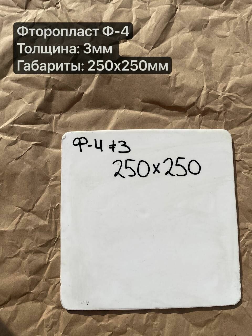 Фторопласт лист, марка Ф-4, толщиной 3,0мм 250х250мм