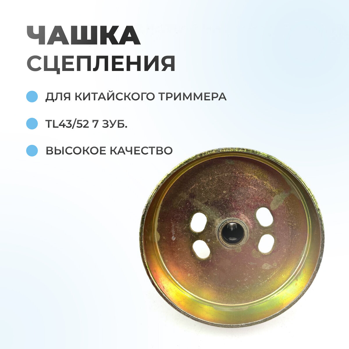 Чашка сцепления для китайского триммера TL43/52 7 зуб. — фото 1