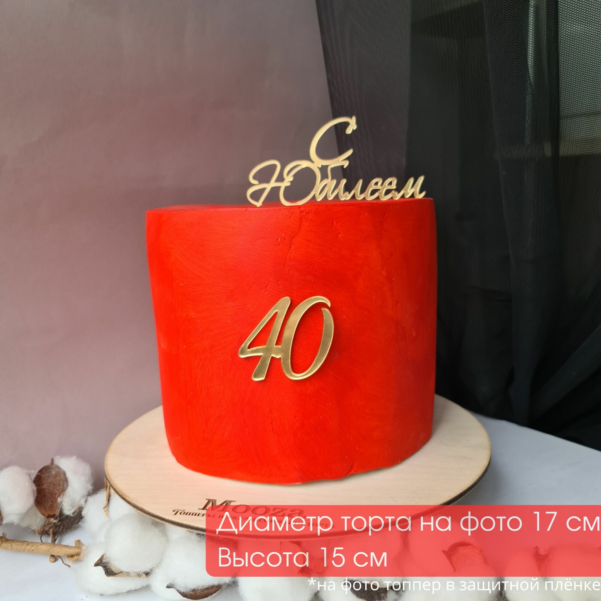 Набор топперов для торта на Юбилей, в наборе надпись "С Юбилеем" и цифра 40 лет, золотой зеркальный акрил/ украшение торта маме, сестре, папе, коллеге