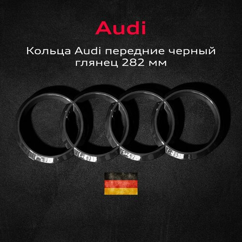 Эмблема Audi значок кольца в решетку радиатора 282 мм 2099₽