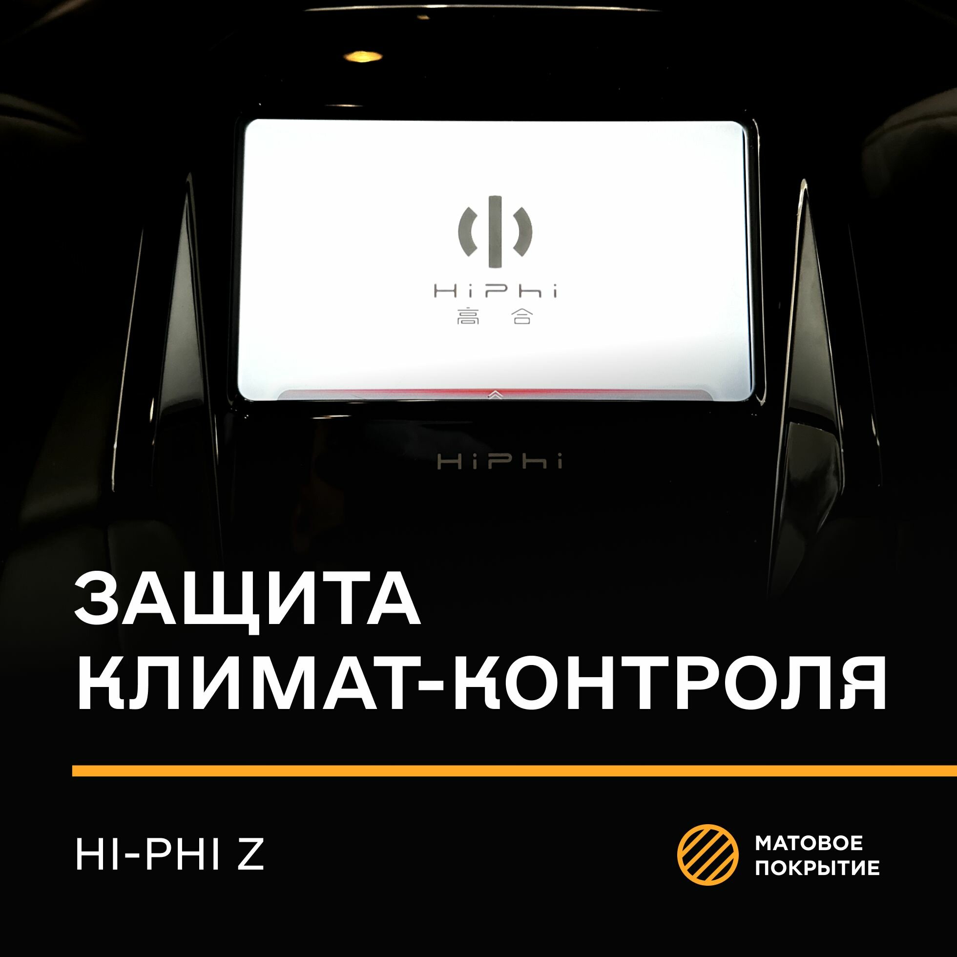Защитная плёнка статическая (Матовая) IPF для климат-контроля HI Phi Z